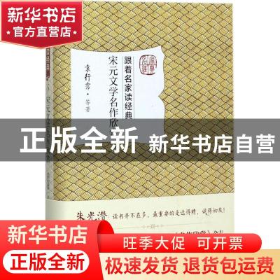 正版 宋元文学名作欣赏 袁行霈 等 北京大学出版社 9787301284735
