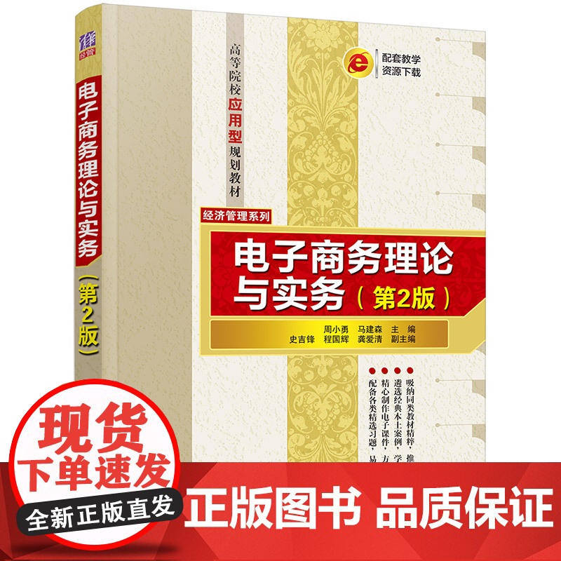 正版图书 电子商务理论与实务 第2版 周小勇 清华大学出版社 电子商务实务网络营销电商物流
