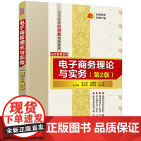 正版图书 电子商务理论与实务 第2版 周小勇 清华大学出版社 电子商务实务网络营销电商物流