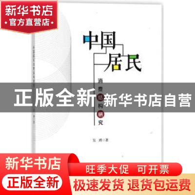 正版 中国居民消费结构研究 吴瑾著 上海财经大学出版社 97875642