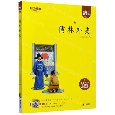 [N]儒林外史(附指导方案彩色插图版)/魅力语文-9787555276067