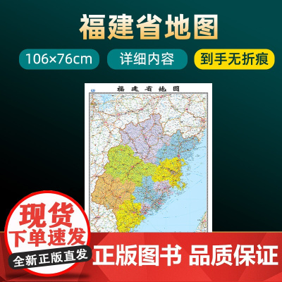 2023年新版福建省地图 长约106cm高清画质详细内容 市级行政区划福建交通线路参考地图 办公会议室家庭通用地图