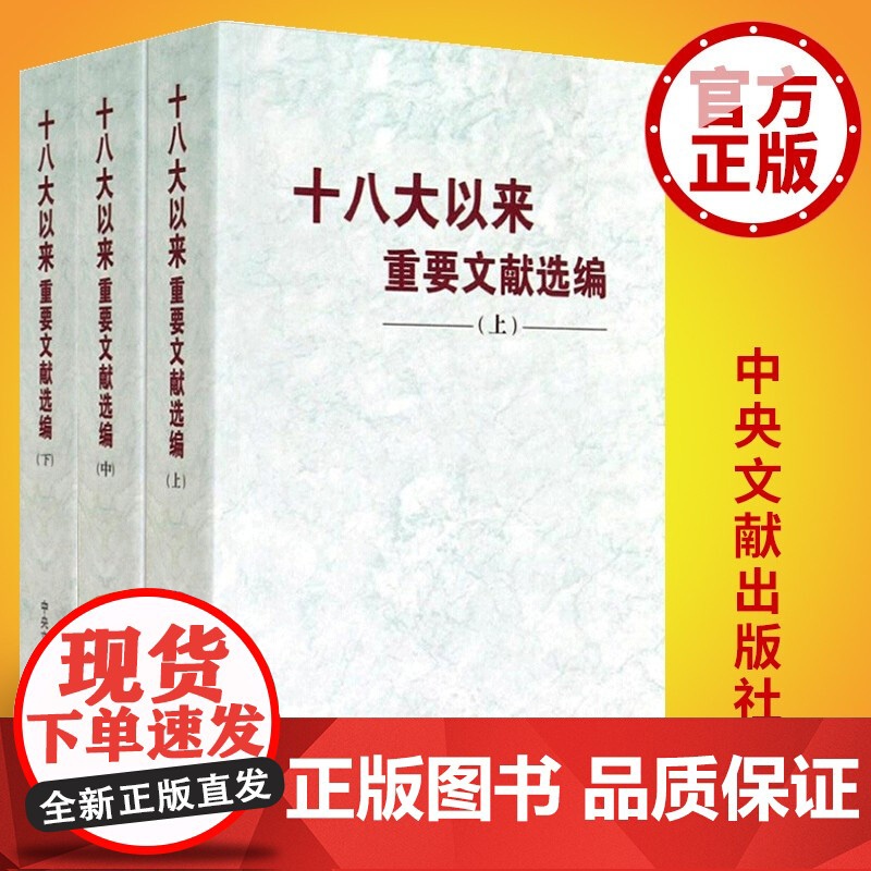 十八大以来重要文献选编 平装 上中下全3卷 中央文献出版社