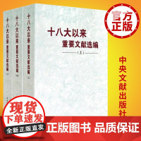 十八大以来重要文献选编 平装 上中下全3卷 中央文献出版社