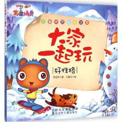 正版新书]大家一起玩:好性格李宏声9787530140833