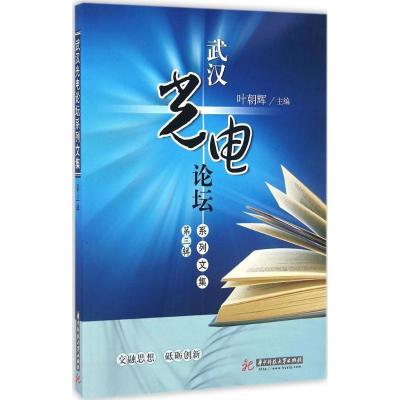 正版新书]武汉光电论坛系列文集叶朝辉 主编 著作9787568020442
