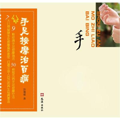 正版新书]手足按摩治百病彭增福9787807417545
