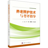 [M]养老照护技术与考评指导-9787030608826