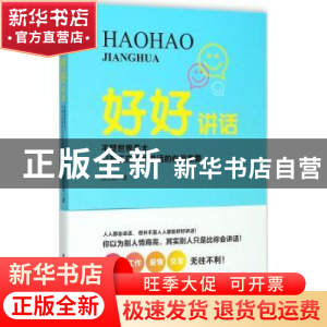 正版 好好讲话:不管世界多大,只有正在和我说话的你最重要 黄正