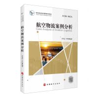 [N]航空物流案例分析(现代航空物流管理系列教材)-9787563745463