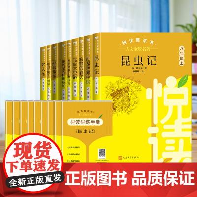 人文金版名著昆虫记/经典常谈8年级上册下册名人传/飞向太空悦读整本书全套原著完整无删减初中语文配套八上下人民文学出版社
