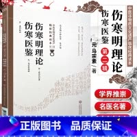 [正版]伤寒明理论伤寒医鉴中医非物质文化遗产临床**读本第二辑金成无己元马宗素著中医古籍发病机理药方论书籍中国医药科技