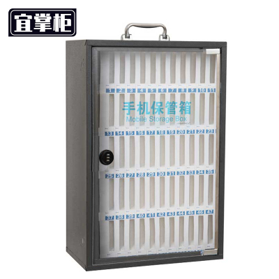 宜掌柜手机寄存箱60位个