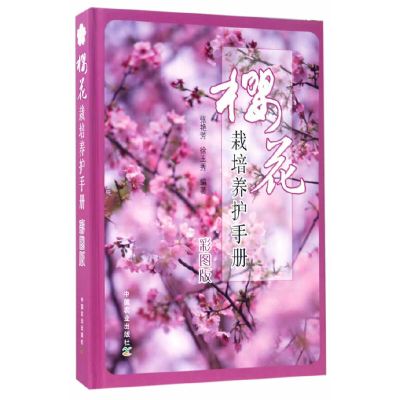 正版新书樱花栽培养护手册（彩图版）张艳芳//徐玉秀