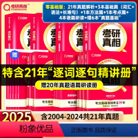 零基础♥25英二21年真题解析篇+基础篇+方法篇+考点篇+语篇研读+基础恶补6册 [正版]考研真相 2025考研英语历年