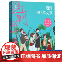 [2024暑假读一本好书]遇到四叶草女孩 辫子姐姐故事星球 郁雨君 鼓励孩子学会抵抗孤独长篇儿童小说安徽少年儿童出版社正