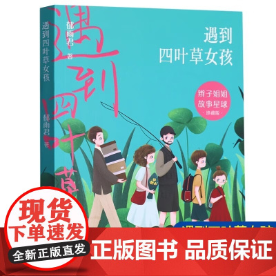 [2024暑假读一本好书]遇到四叶草女孩 辫子姐姐故事星球 郁雨君 鼓励孩子学会抵抗孤独长篇儿童小说安徽少年儿童出版社正