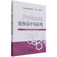 [N]Python程序设计与应用(面向新工科的高等学校十四五规划教材)-9787113285432