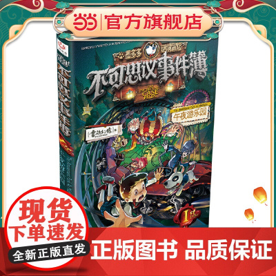 不可思议事件簿1午夜游乐场