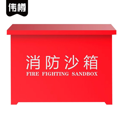 伟樽消防沙箱900*450*450mm个