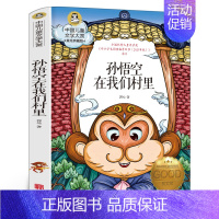 孙悟空在我们村里[郭风 著] [正版]写给老菜园子的信 王立春著 四年级五年级六年级小学生课外阅读书目8-10-12岁阅