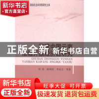 正版 构建中国云南沿边开放经济区研究 任佳,陈利君,李东云等著