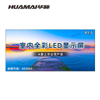 华脉(HUAMAI)P1.5全彩小间距LED显示屏室内无缝大屏幕(长6.08 高2.88m)HM-DEP1.5-UK