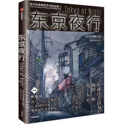 [N]东京夜行(乌尔巴诺维斯手绘作品集)(汉英对照)-9787521723847