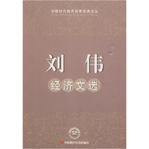 正版新书]刘伟经济文选刘伟 著9787802219915