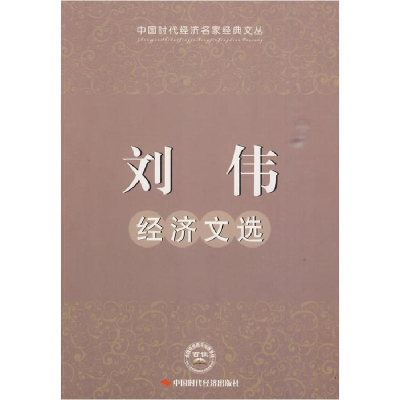 正版新书]刘伟经济文选刘伟 著9787802219915