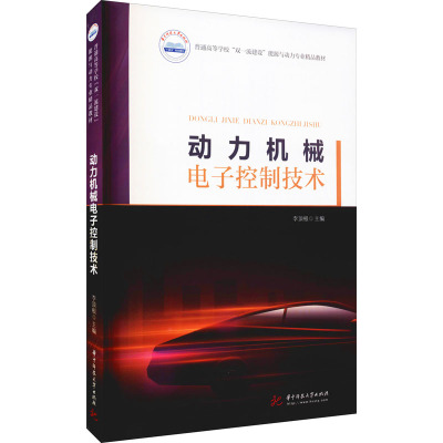 动力机械电子控制技术