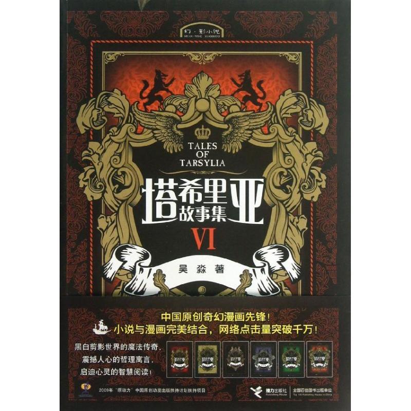 正版新书]塔希里亚故事集(6)吴淼9787544829601