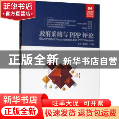 正版 政府采购与PPP评论:2018第二辑(总第四辑) 王乔,汪林平主