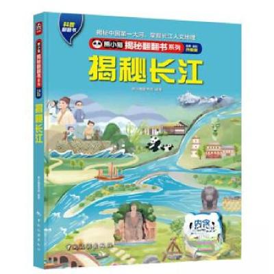 正版新书]熊小猫揭秘翻翻书系列--揭秘长江熊小猫童书馆97875032