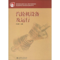 正版新书]汽轮机设备及运行代云修9787508330440