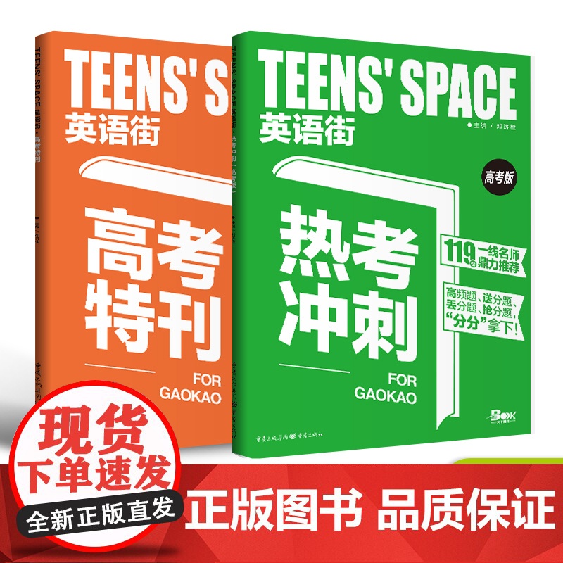 2025新版英语街热考冲刺高考版 高考特刊 双语时文热点训练阅读理解能力英语高中高考作文素材考前模拟训练头条考点备考20