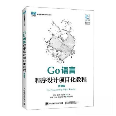 正版新书]GO语言程序设计项目化教程(微课版)谭旭;史律;钟祥