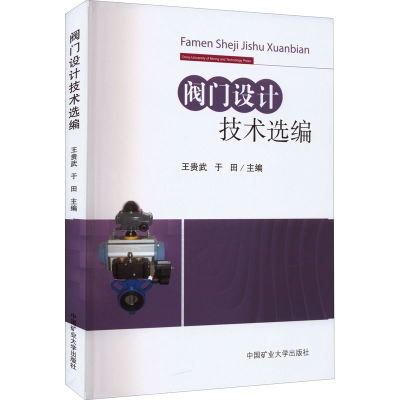 [M]阀门设计技术选编-9787564651787