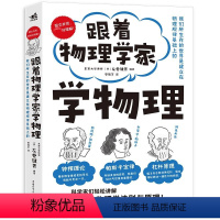 [主图款]跟着物理学家学物理 [正版]跟着物理学家学物理 科普物理学好玩有趣与科学家一起愉快地理解50个重要的物理法则和
