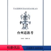 [正版]台州道教考书任林豪道教史研究台州市 哲学宗教书籍