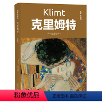 艺术家系列:克里姆特(精装) [正版]伟大艺术家和他们的传世名画系列 凡高达芬奇高更达利米开朗琪波提切利勃鲁盖尔拉斐尔卡