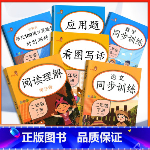 [正版]二年级下册同步训练语文数学人教版试卷看图说话写话阅读理解训练口算题卡应用题强化训练小学生专项练习册题语数套装