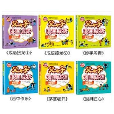 正版新书]父与子漫画成语(全6册)张芳9787502077709