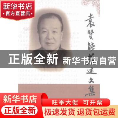 正版 袁贤能著述文集 袁贤能 中国商务出版社 9787510308185 书籍