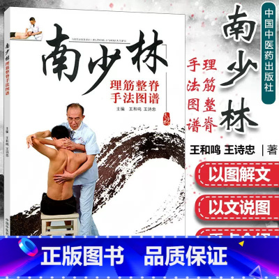 [正版]医学书 南少林理筋整脊手法图谱 王和鸣,王诗忠 中医正骨推拿 中国中医药出版社