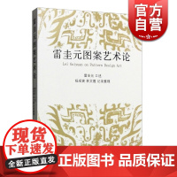 雷圭元图案艺术论 程十发艺术馆 工艺美术 中国现代设计 文学艺术 正版图书籍 上海文化出版社 世纪出版