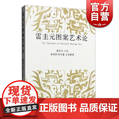 雷圭元图案艺术论 程十发艺术馆 工艺美术 中国现代设计 文学艺术 正版图书籍 上海文化出版社 世纪出版