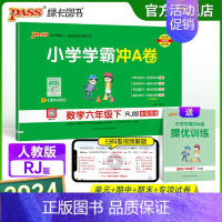 数学-人教版 六年级下 [正版]2024春新版小学学霸冲A卷数学六年级下册试卷测试卷人教版同步训练测试卷真题单元期中期末