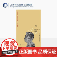 桥:哈特·克兰诗全集 [美]哈特·克兰 著 陈东飚 译 隐匿抒情者 惠特曼、艾略特齐名 作者全部诗作 美国诗歌 上海译文