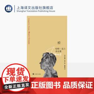桥:哈特·克兰诗全集 [美]哈特·克兰 著 陈东飚 译 隐匿抒情者 惠特曼、艾略特齐名 作者全部诗作 美国诗歌 上海译文